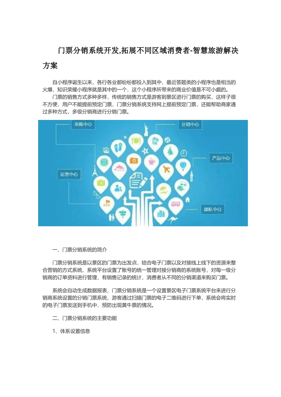门票分销系统开发,智慧旅游解决方案_第1页