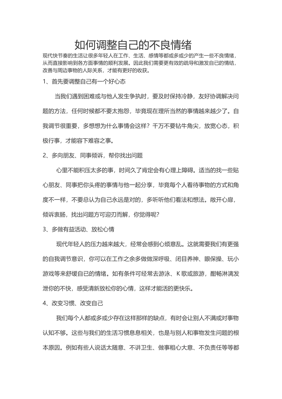 如何调整不良情绪_第1页