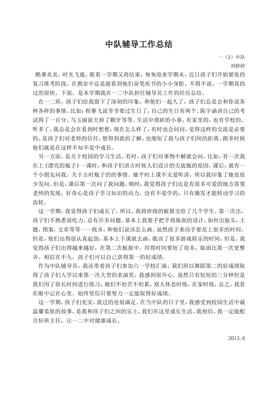 中队辅导员工作交流（原创）_第1页