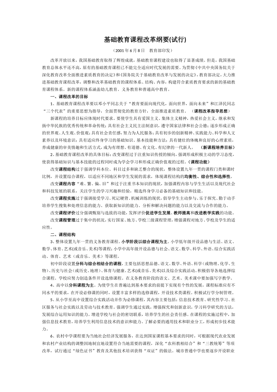 基础教育课程改革纲要(试行)_第1页