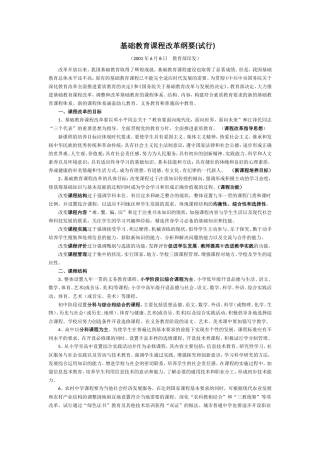 基础教育课程改革纲要(试行)