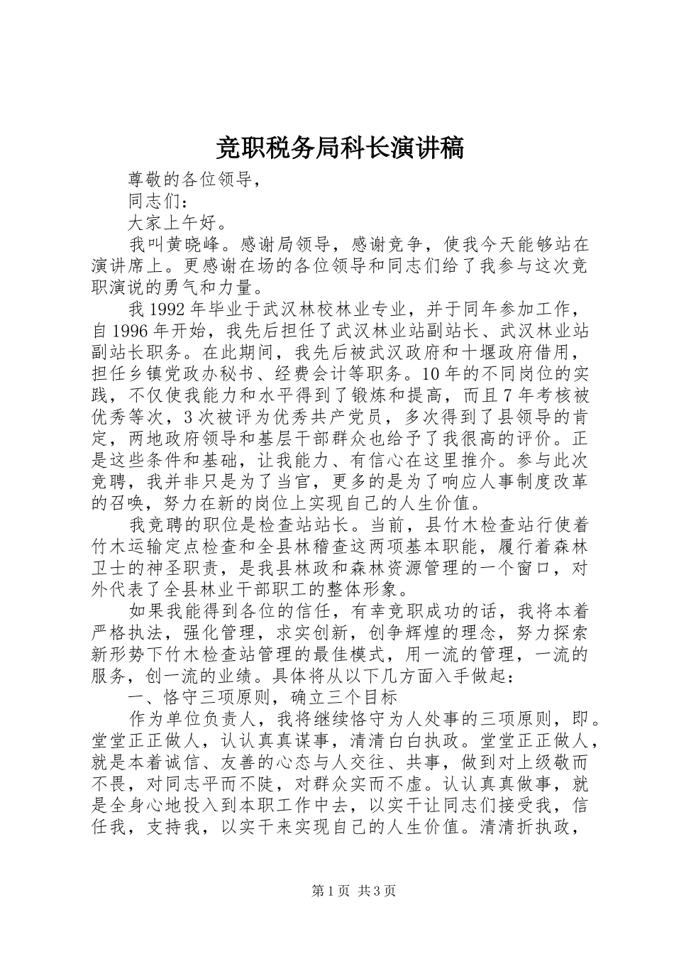 竞职税务局科长演讲稿_第1页