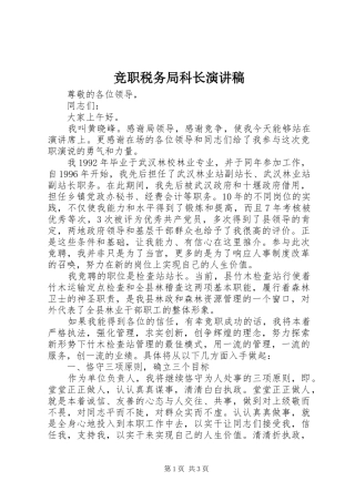 竞职税务局科长演讲稿
