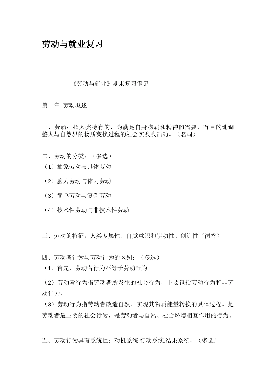 劳动与就业复习_第1页