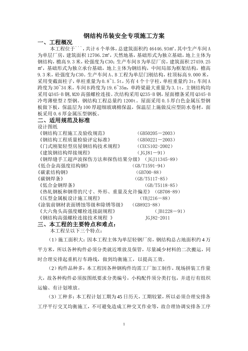 钢结构安装安全专项施工方案_第1页