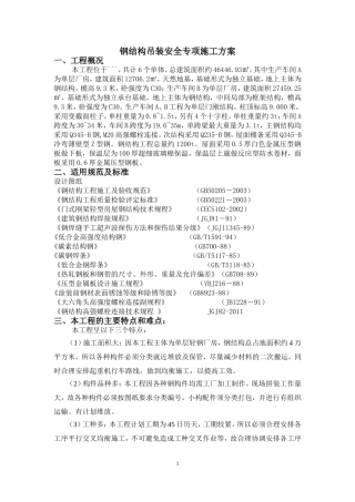 钢结构安装安全专项施工方案