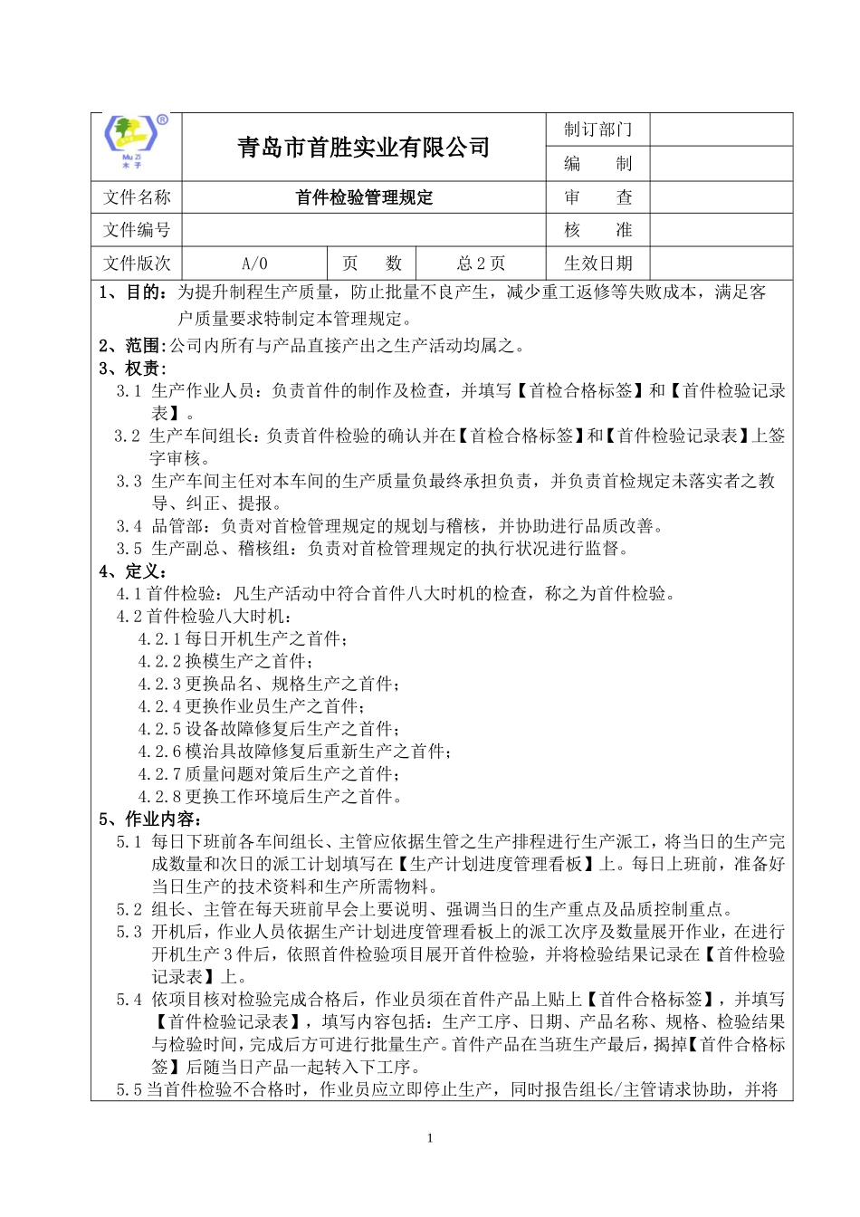 首件检验管理规定_第1页