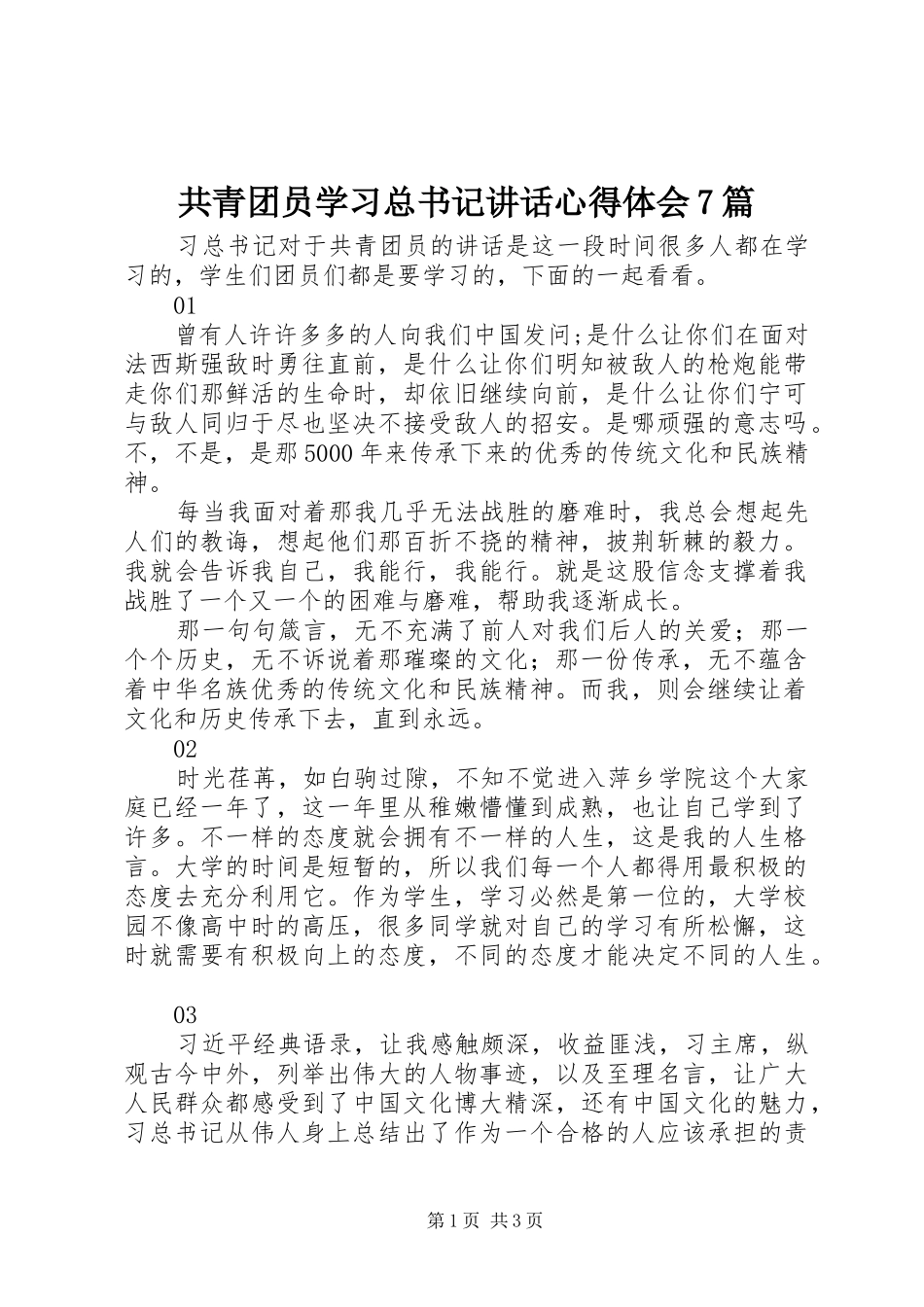 共青团员学习总书记讲话心得体会7篇_第1页