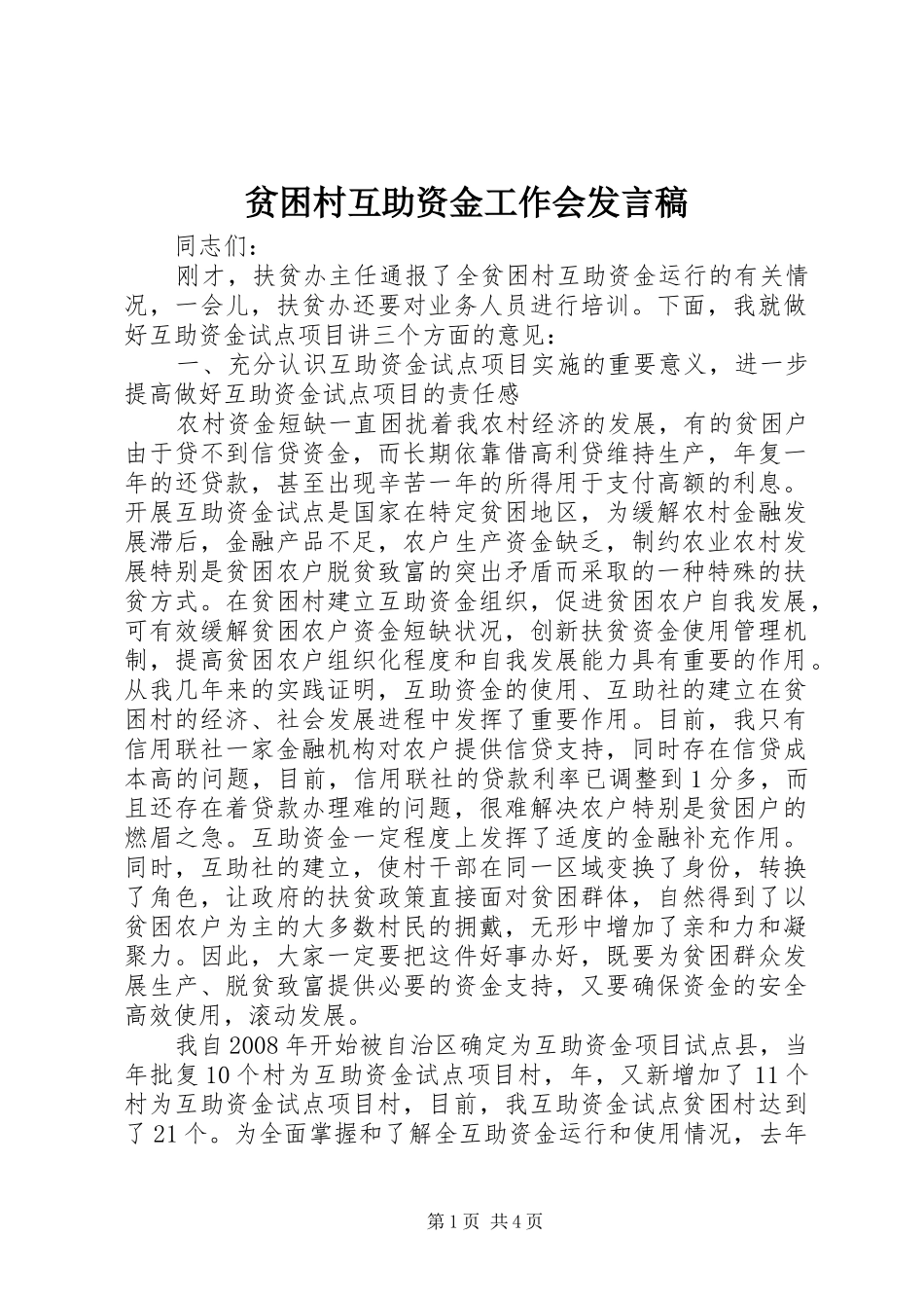 贫困村互助资金工作会发言稿_第1页