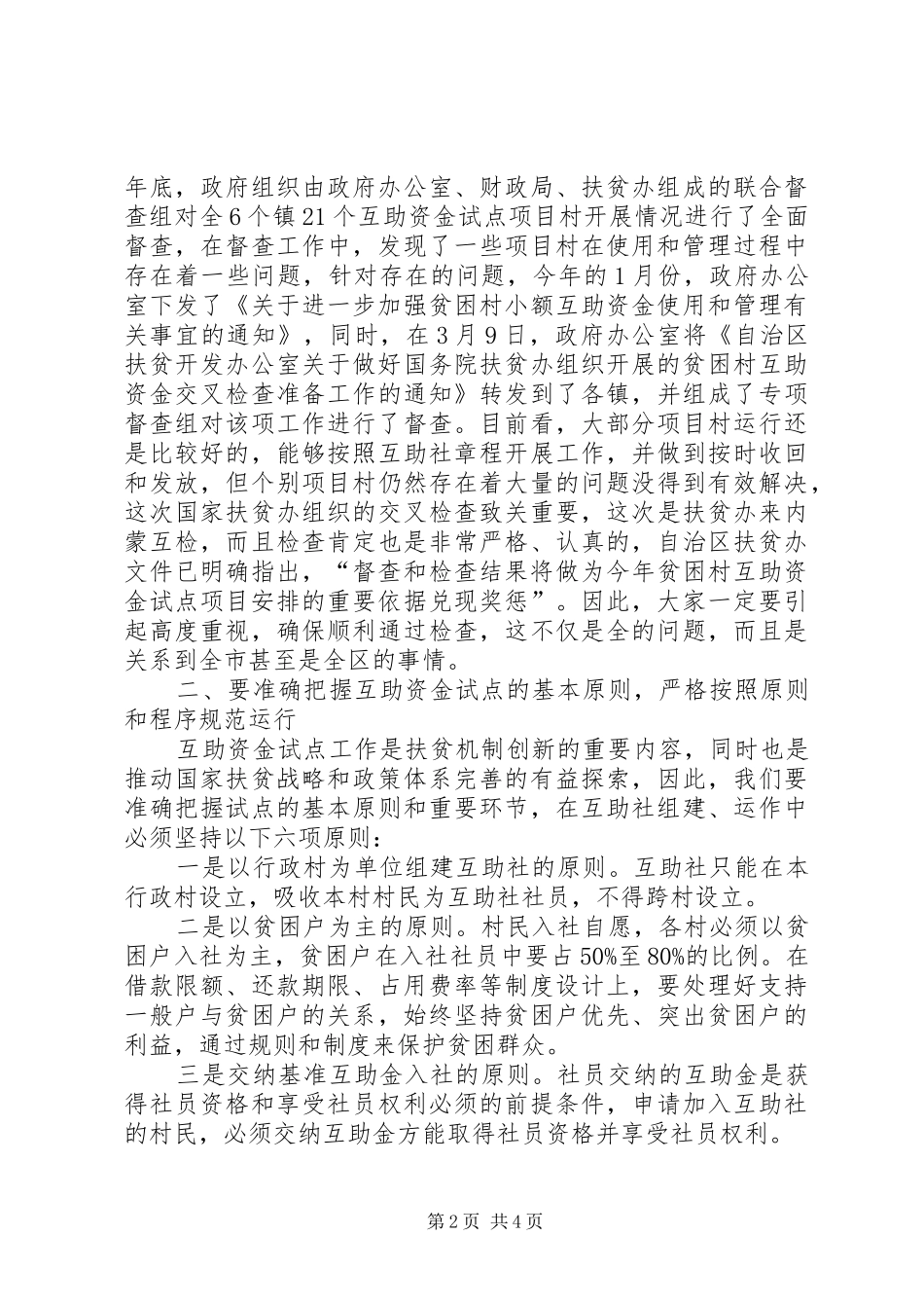 贫困村互助资金工作会发言稿_第2页