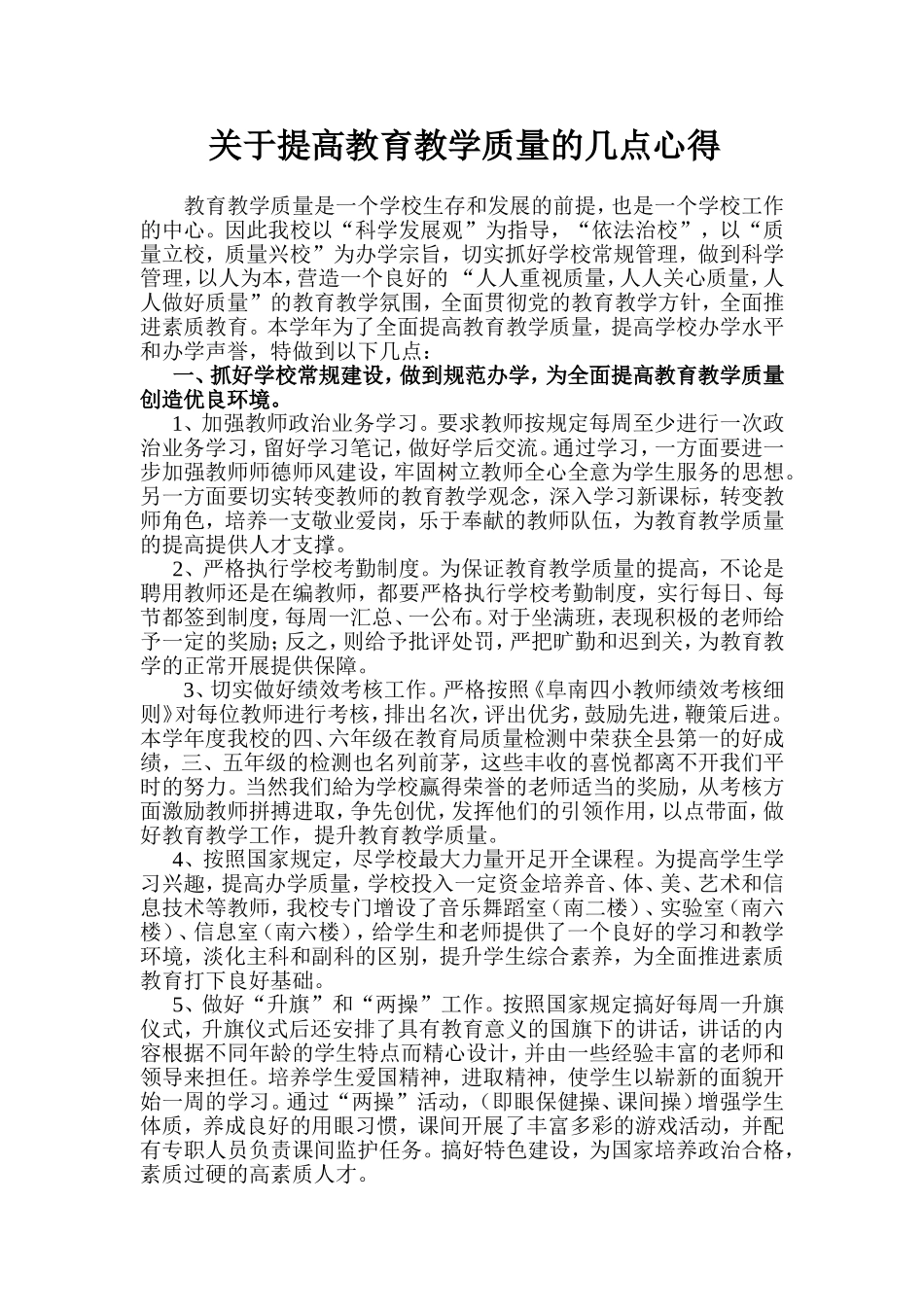 关于提高教育教学质量的几点心得_第1页