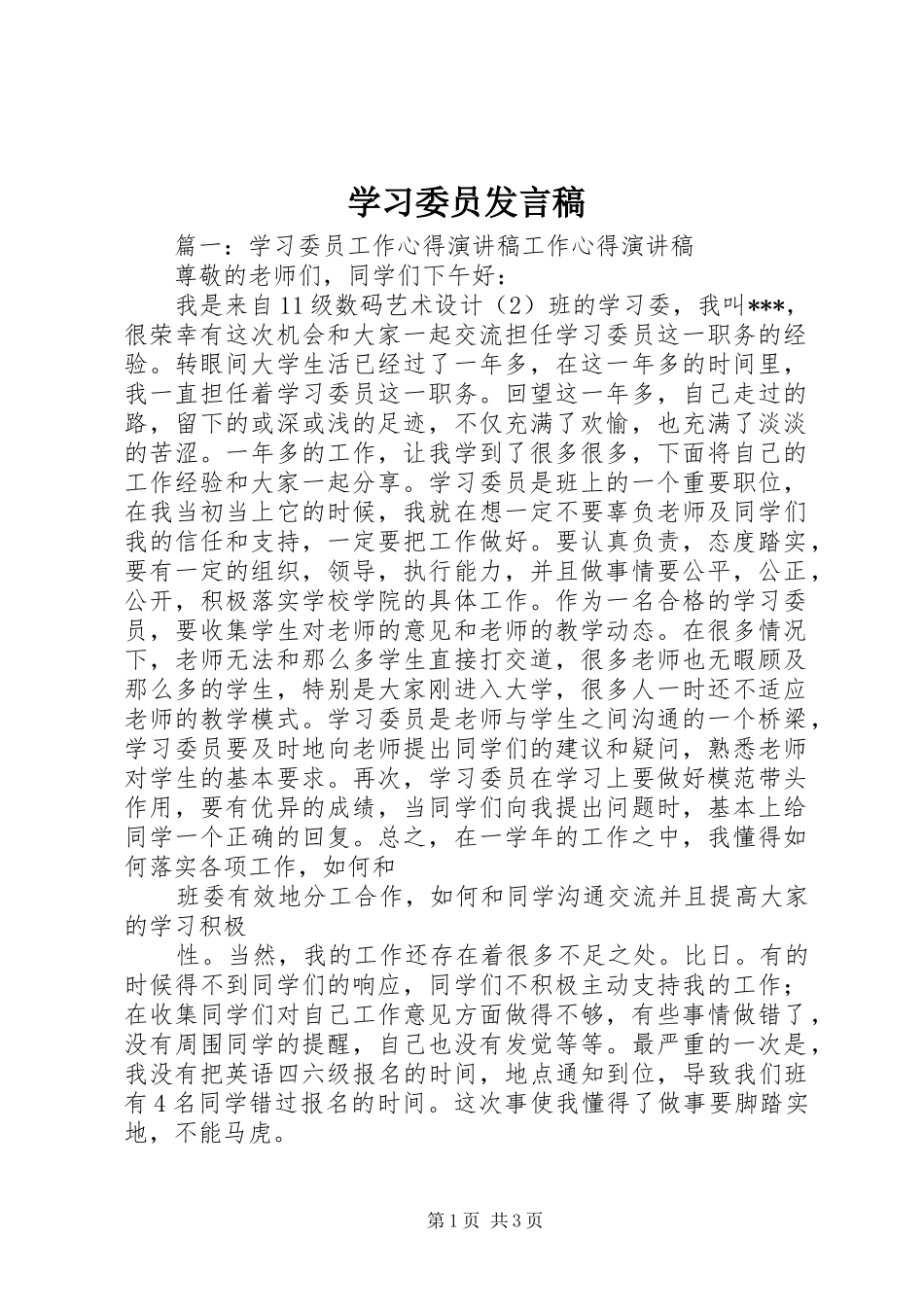 学习委员发言稿_第1页