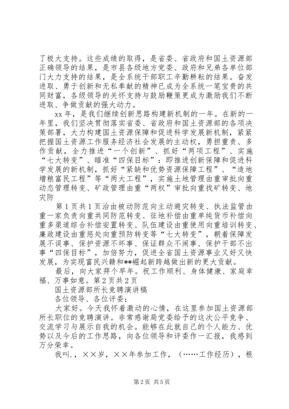 国土资源厅厅长XX年新年致辞与国土资源部所长竞聘演讲稿_第2页