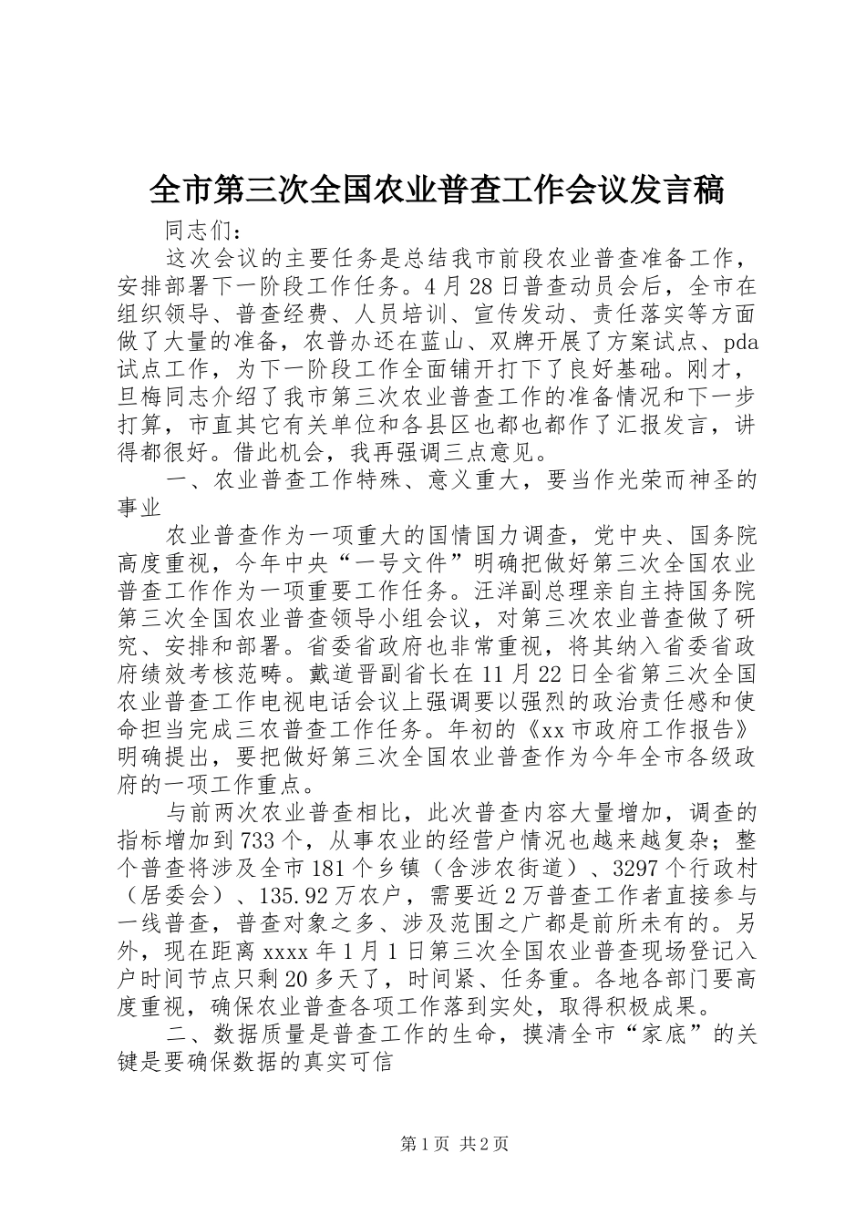 全市第三次全国农业普查工作会议发言稿_第1页