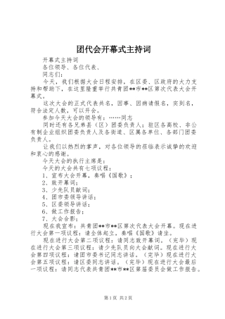 团代会开幕式主持词