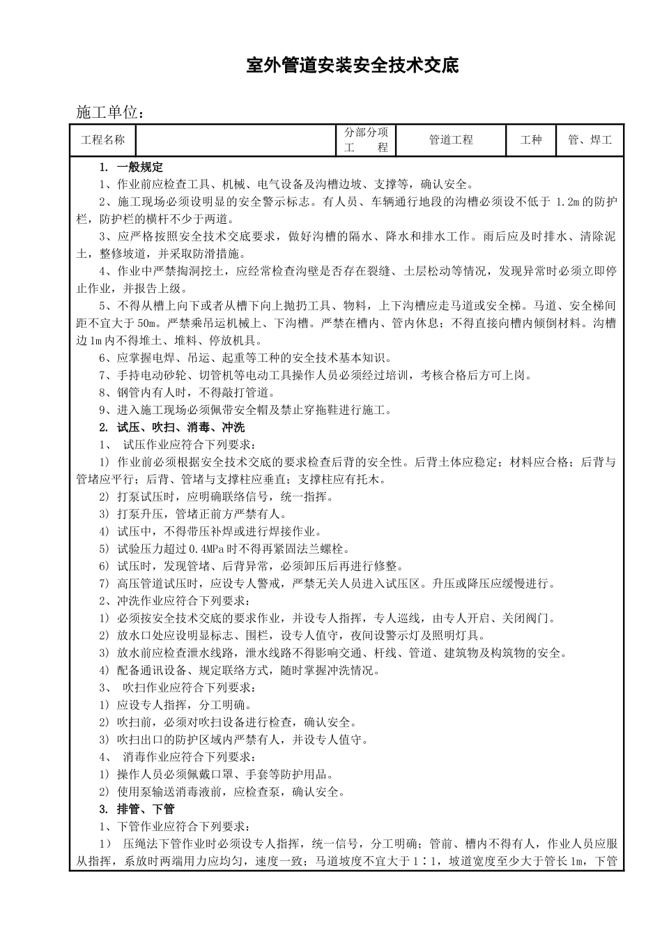 室外管道安装安全技术交底_第1页