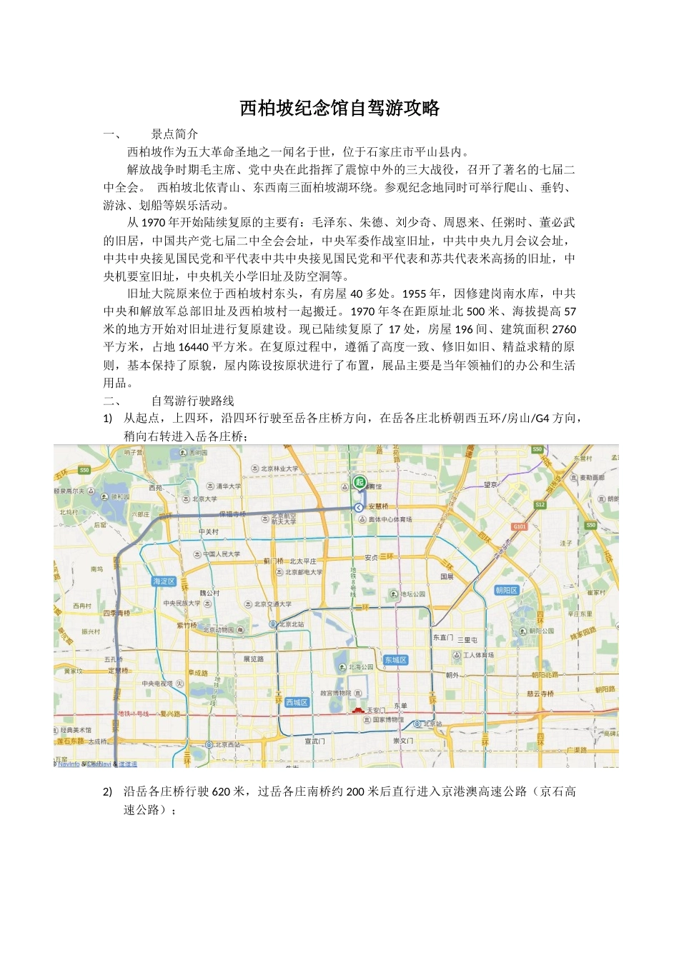 西柏坡纪念馆自驾游攻略_第1页