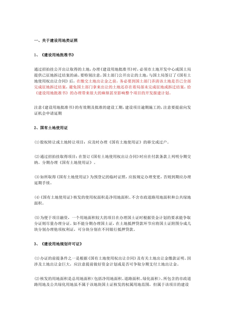 房地产项目报建注意事项_第1页