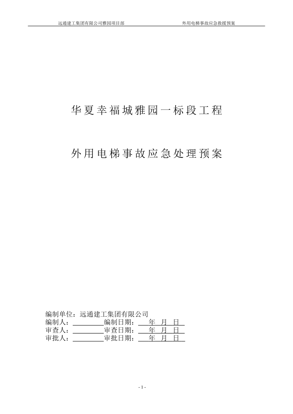 外用电梯事故应急预案p_第1页