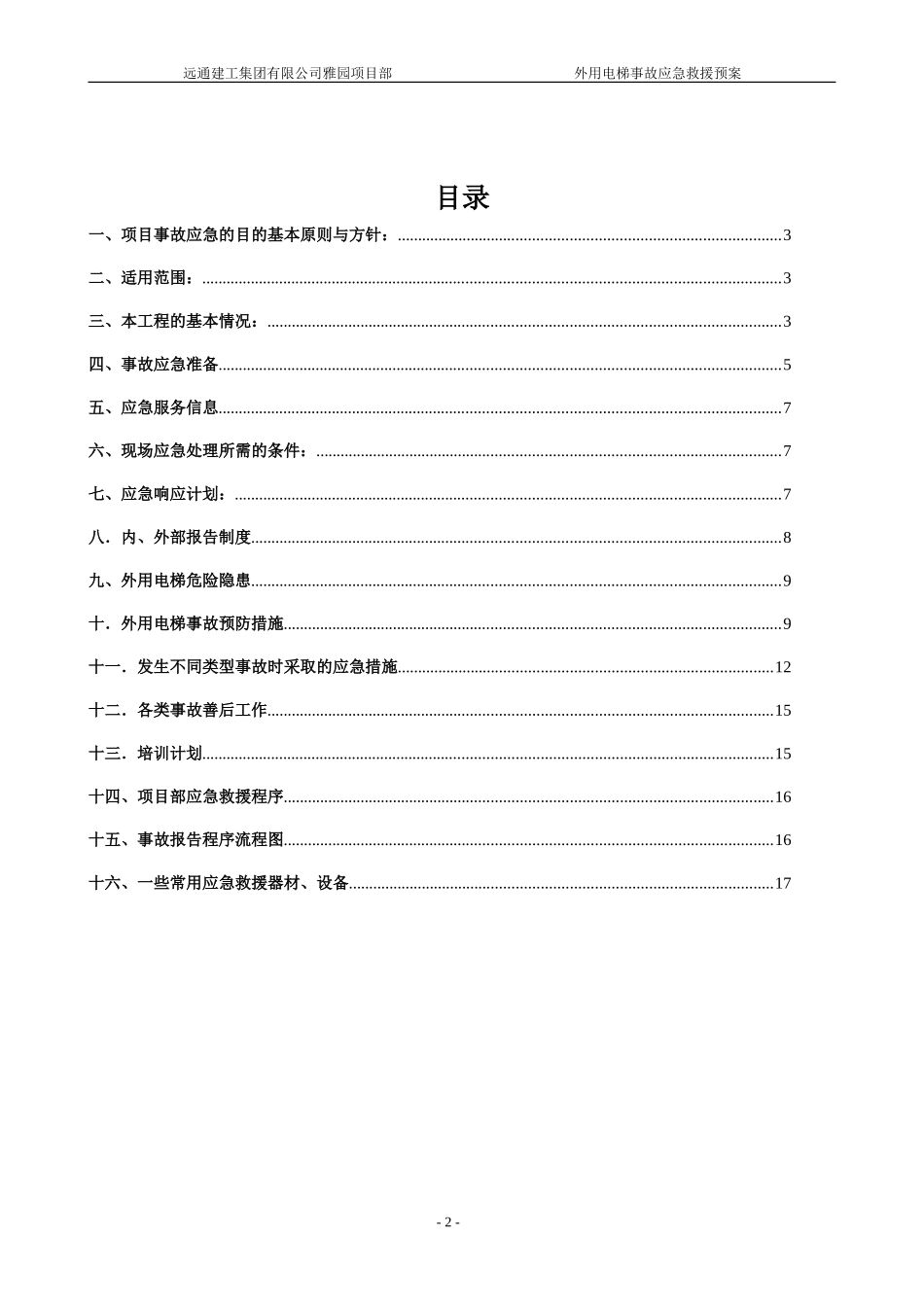 外用电梯事故应急预案p_第2页