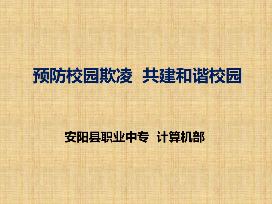 预防校园欺凌--PPT_第1页