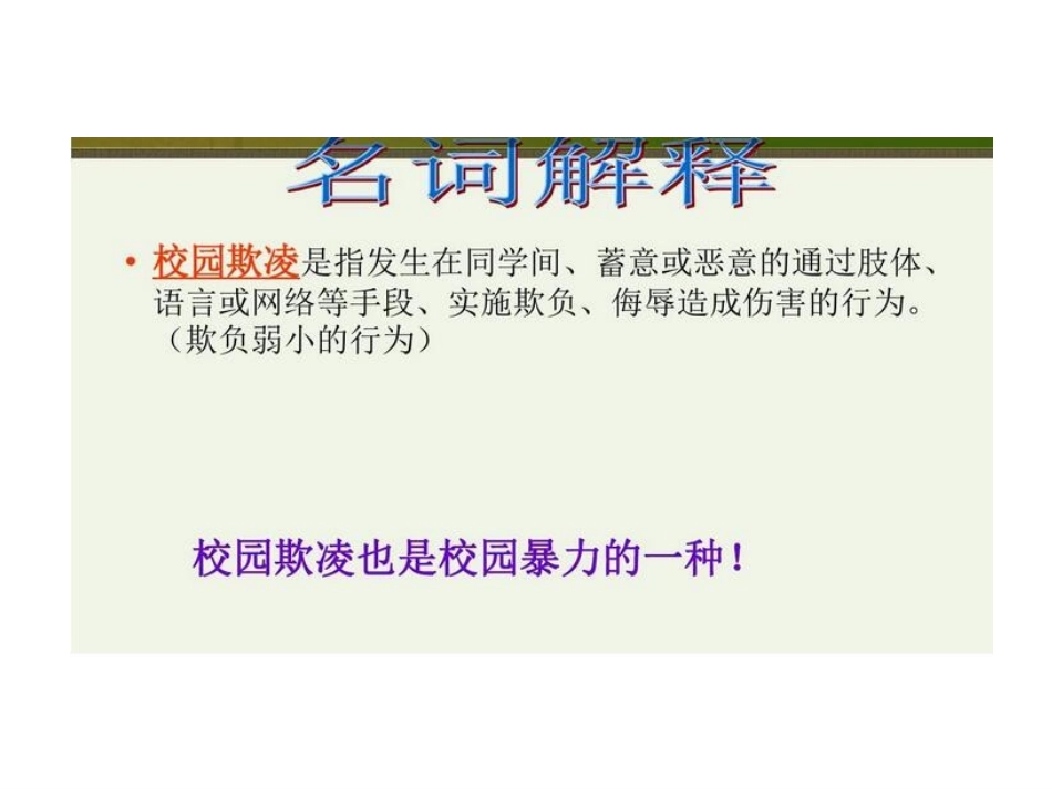 预防校园欺凌--PPT_第3页