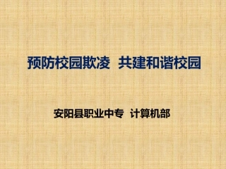 预防校园欺凌--PPT