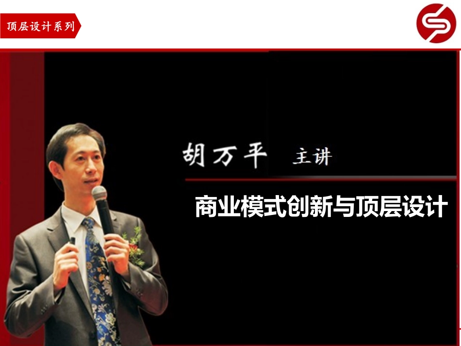 商业模式创新与顶层设计_第1页