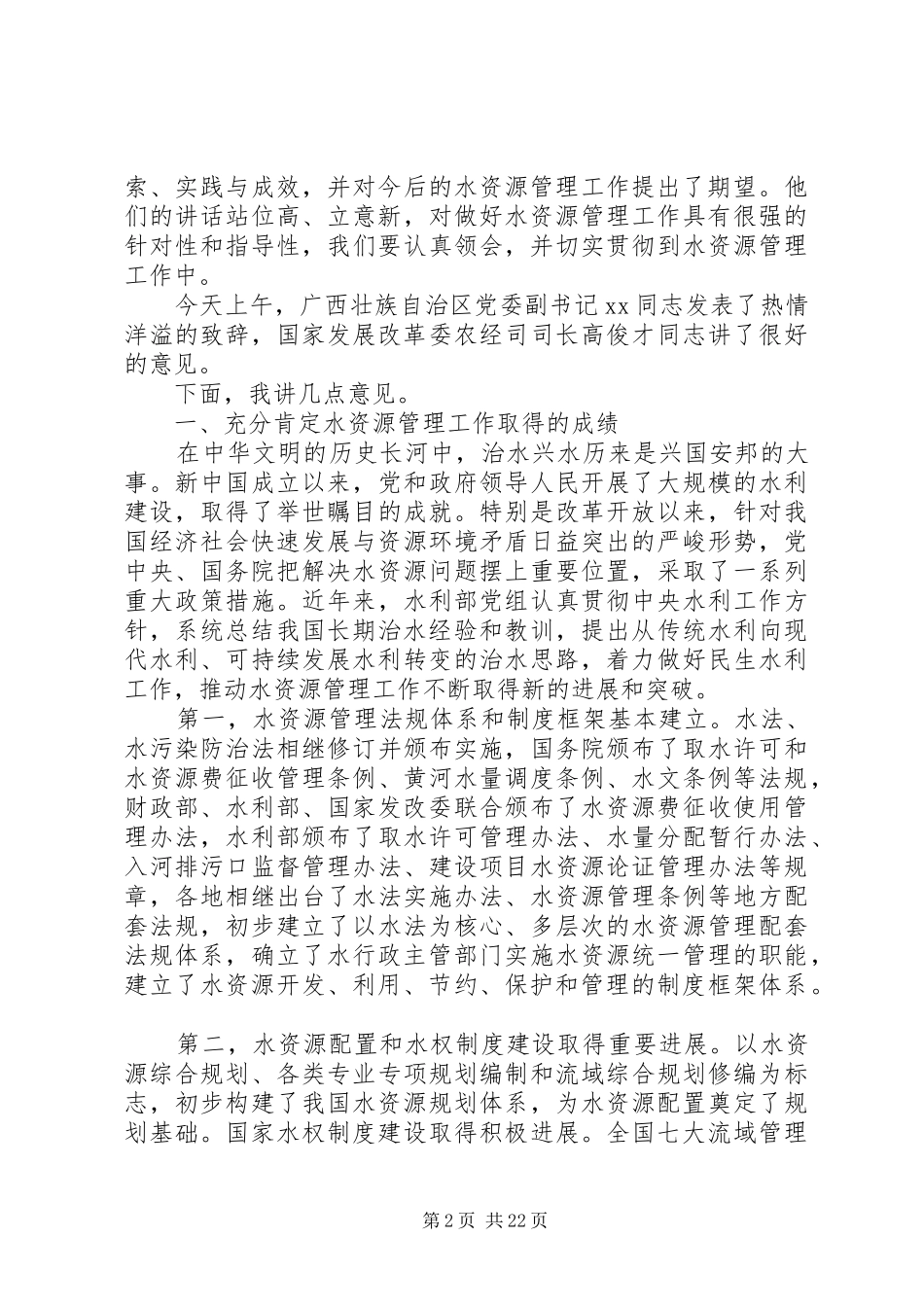 水利部门水资源工作会议的讲话_第2页