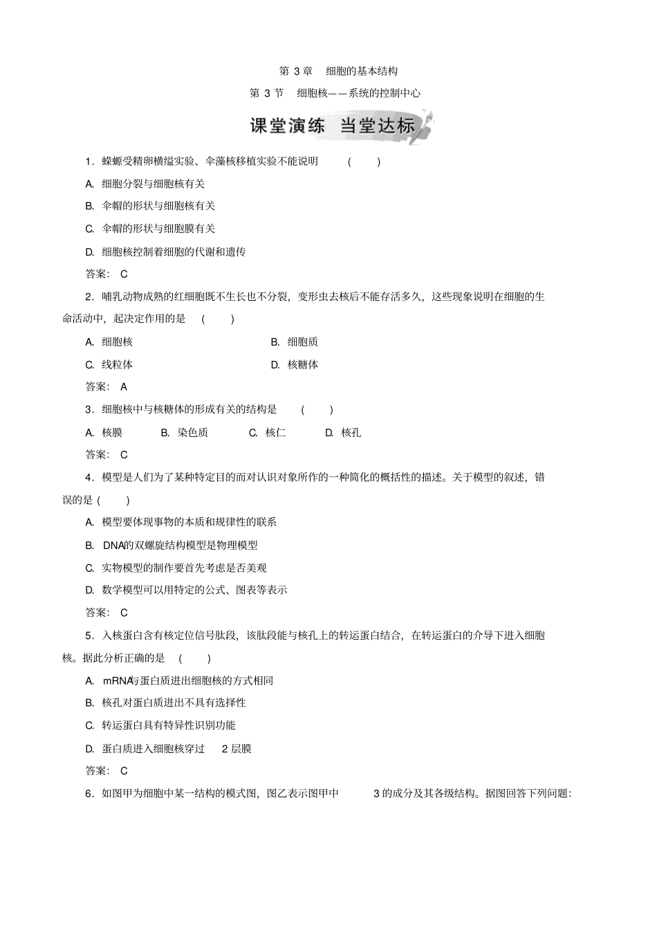 人教版高中生物高一必修一检测：_第3节_细胞核—系统的控制中心_第1页