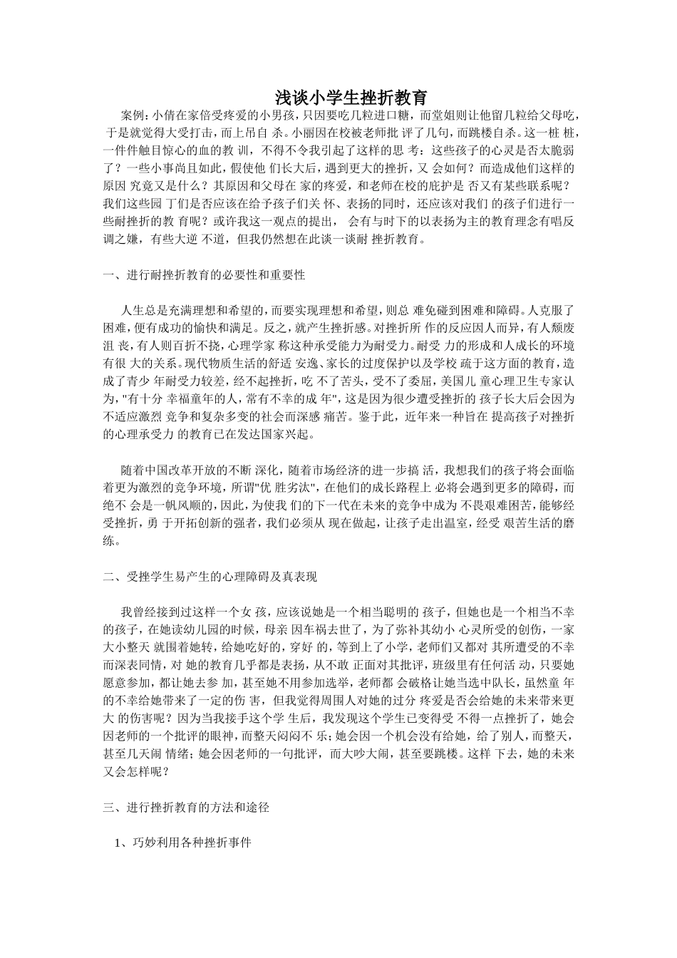 浅谈小学生挫折教育_第1页