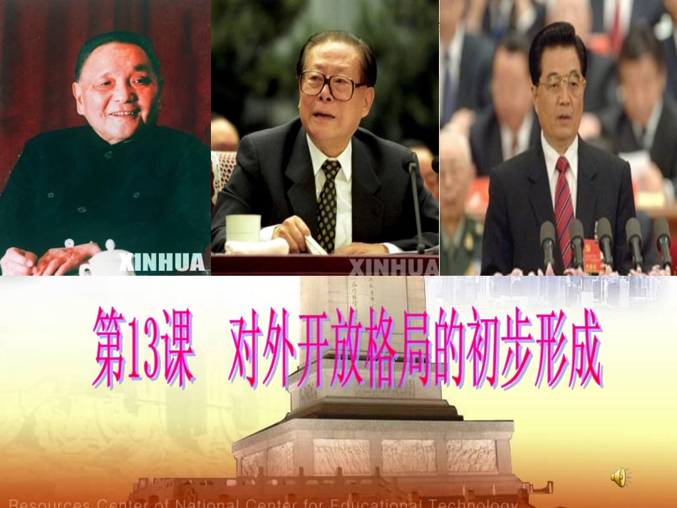 历史：《对外开放格局的初步形成》课件4（人教版必修二）_第1页