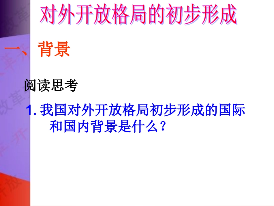 历史：《对外开放格局的初步形成》课件4（人教版必修二）_第2页