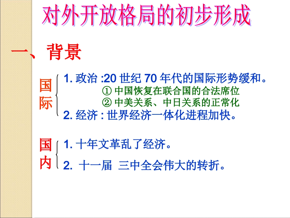 历史：《对外开放格局的初步形成》课件4（人教版必修二）_第3页