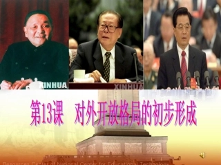 历史：《对外开放格局的初步形成》课件4（人教版必修二）