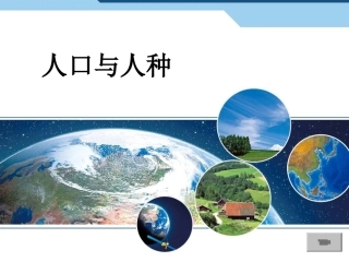 人口与人种第二课时