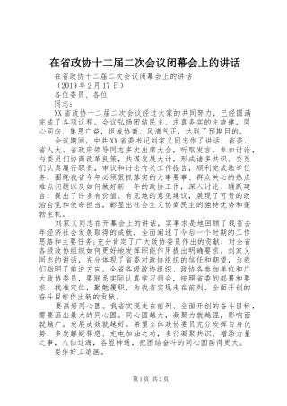 在省政协十二届二次会议闭幕会上的讲话