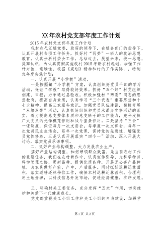 XX年农村党支部年度工作计划_2