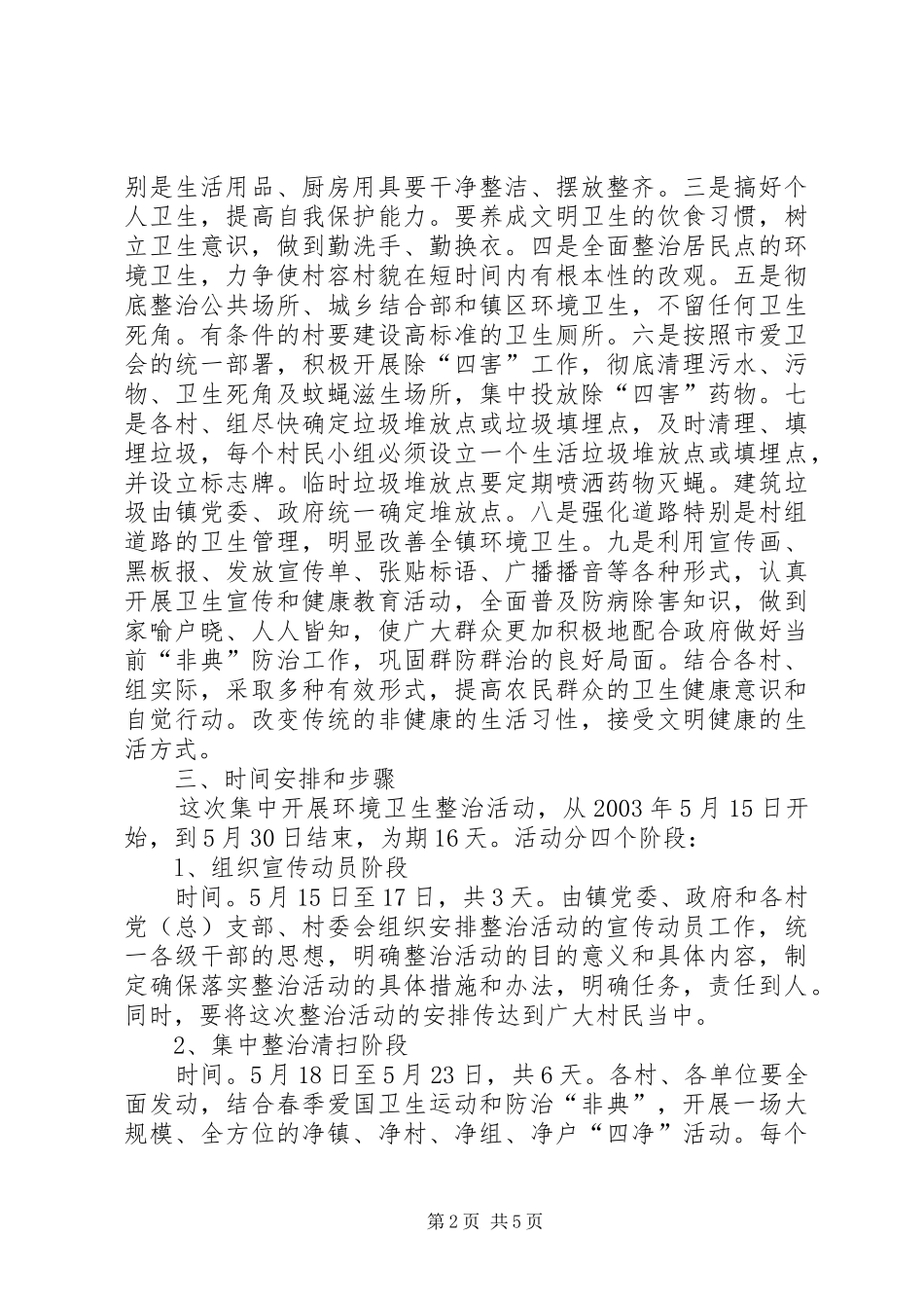 环境卫生集中整治安排意见 _第2页