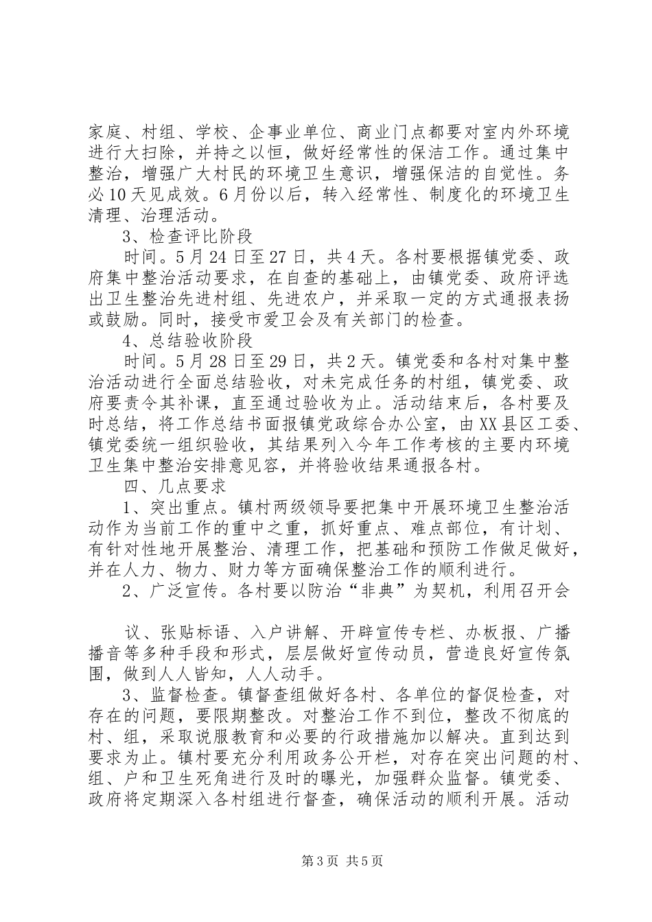 环境卫生集中整治安排意见 _第3页