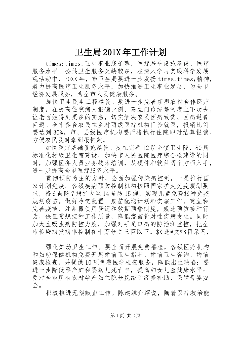 卫生局201X年工作计划_第1页