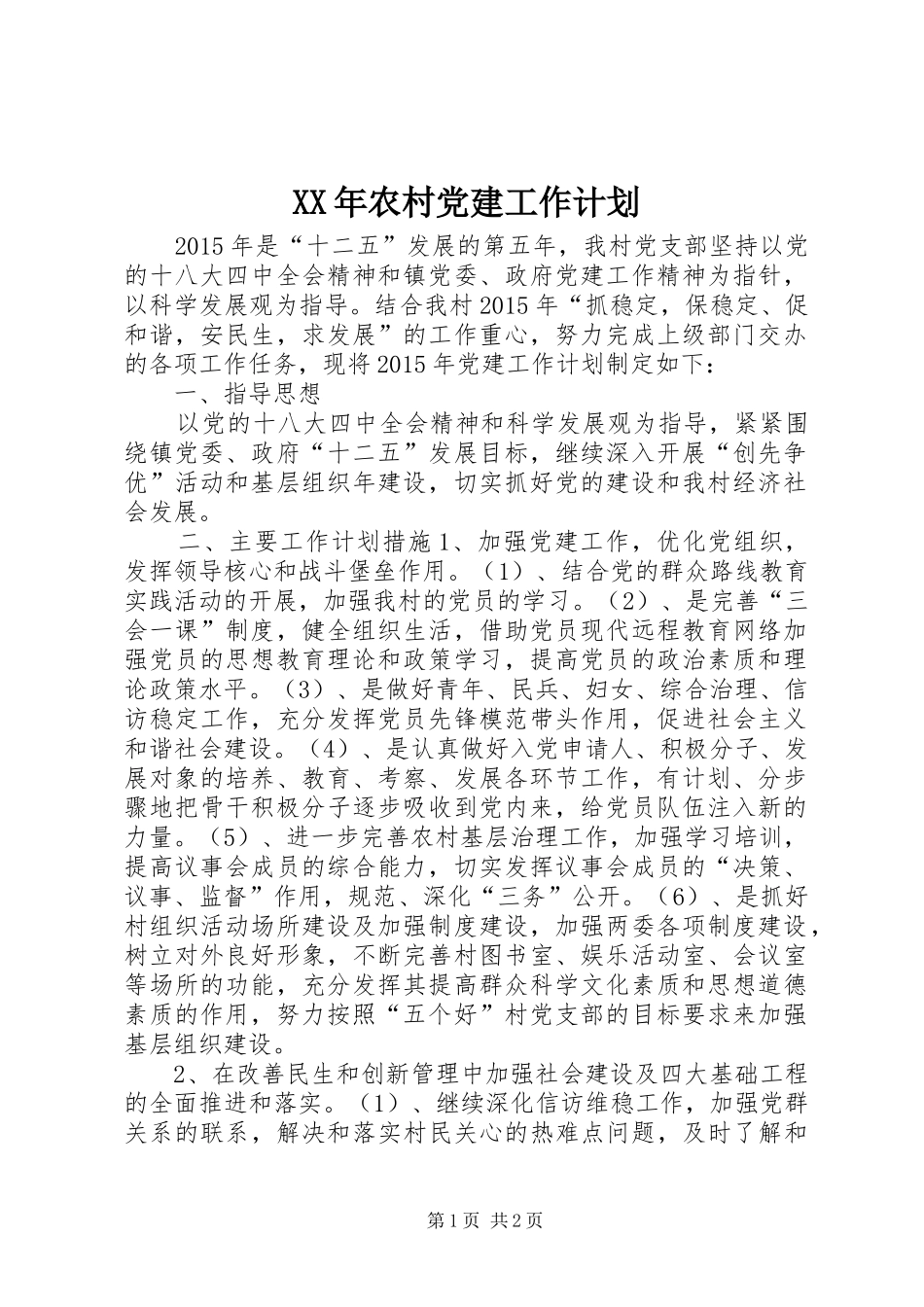 XX年农村党建工作计划 _第1页