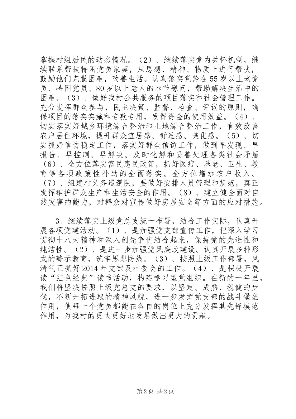 XX年农村党建工作计划 _第2页
