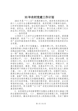 XX年农村党建工作计划 