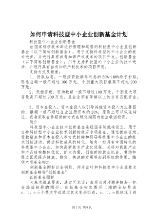如何申请科技型中小企业创新基金计划 