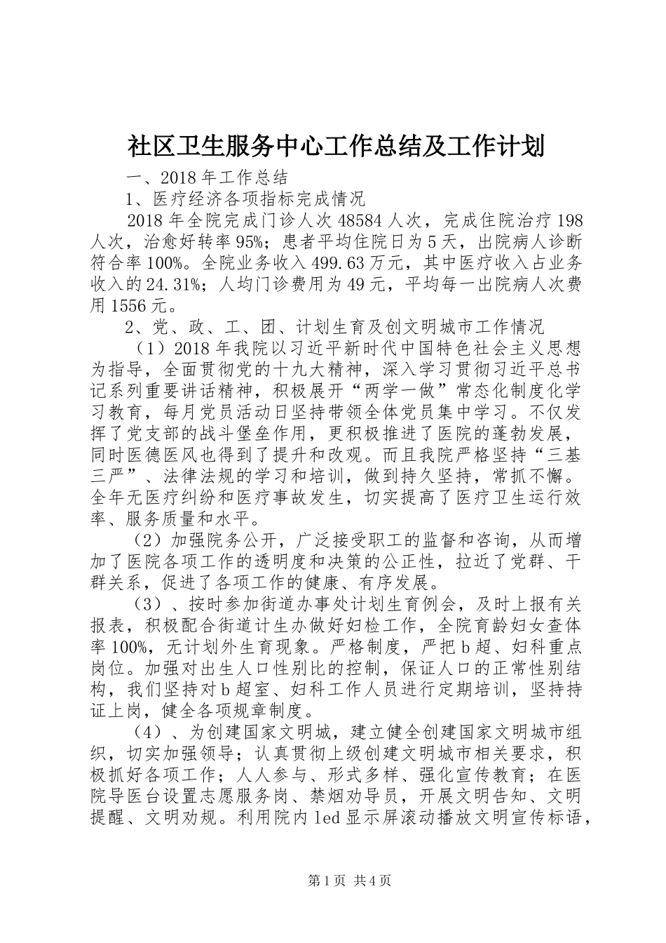 社区卫生服务中心工作总结及工作计划 _第1页