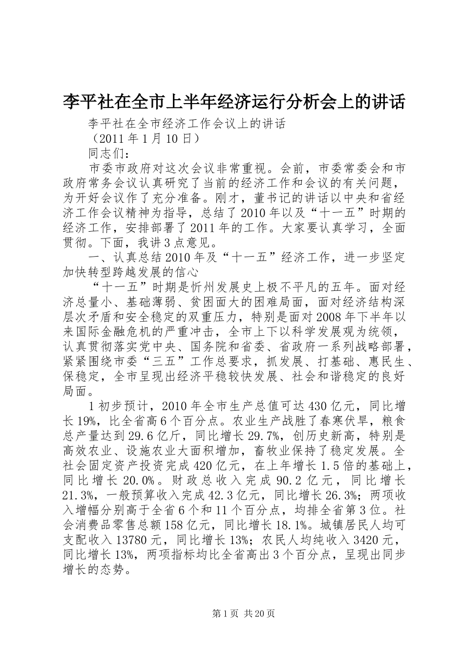 李平社在全市上半年经济运行分析会上的讲话_第1页