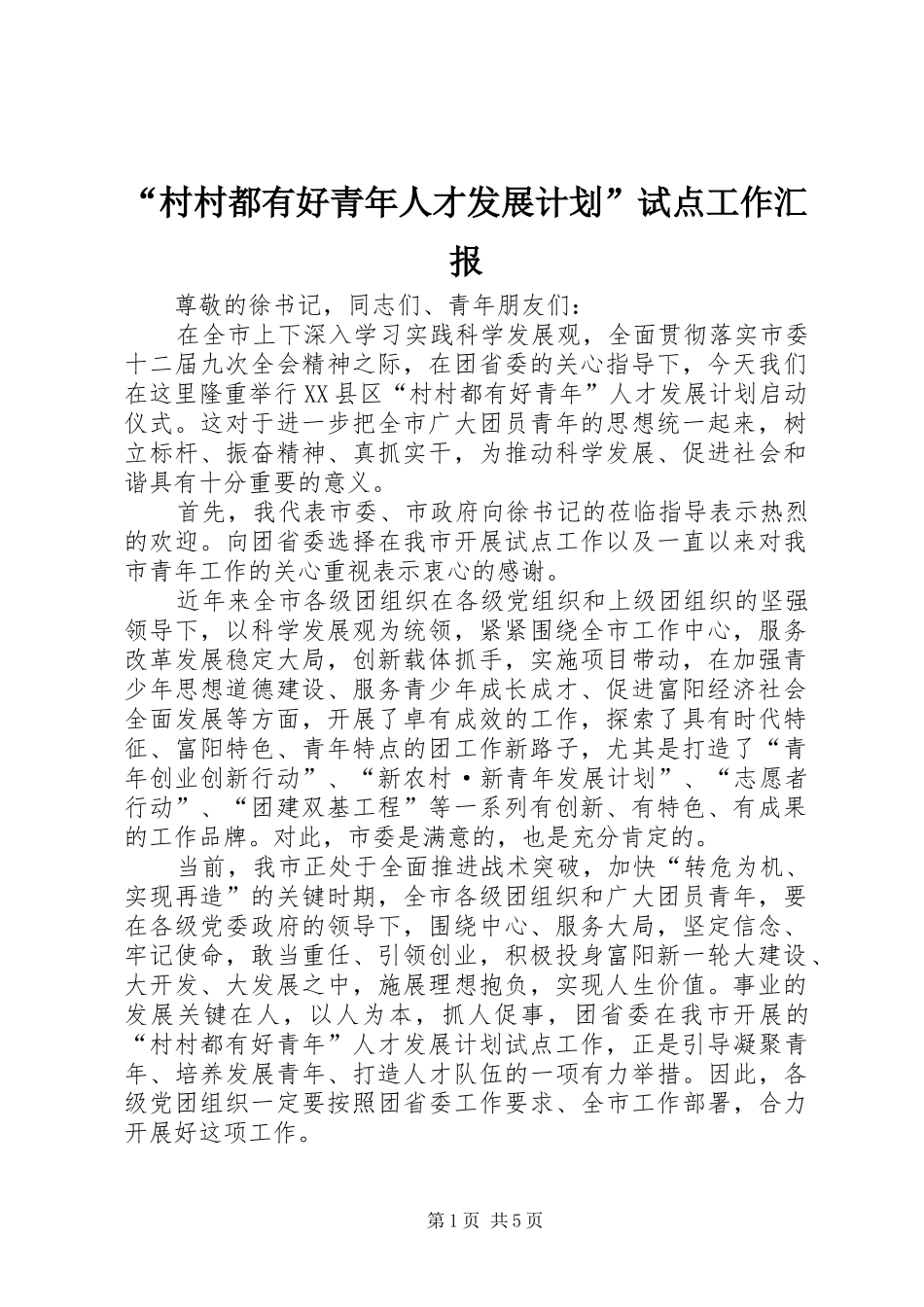 “村村都有好青年人才发展计划”试点工作汇报 _第1页