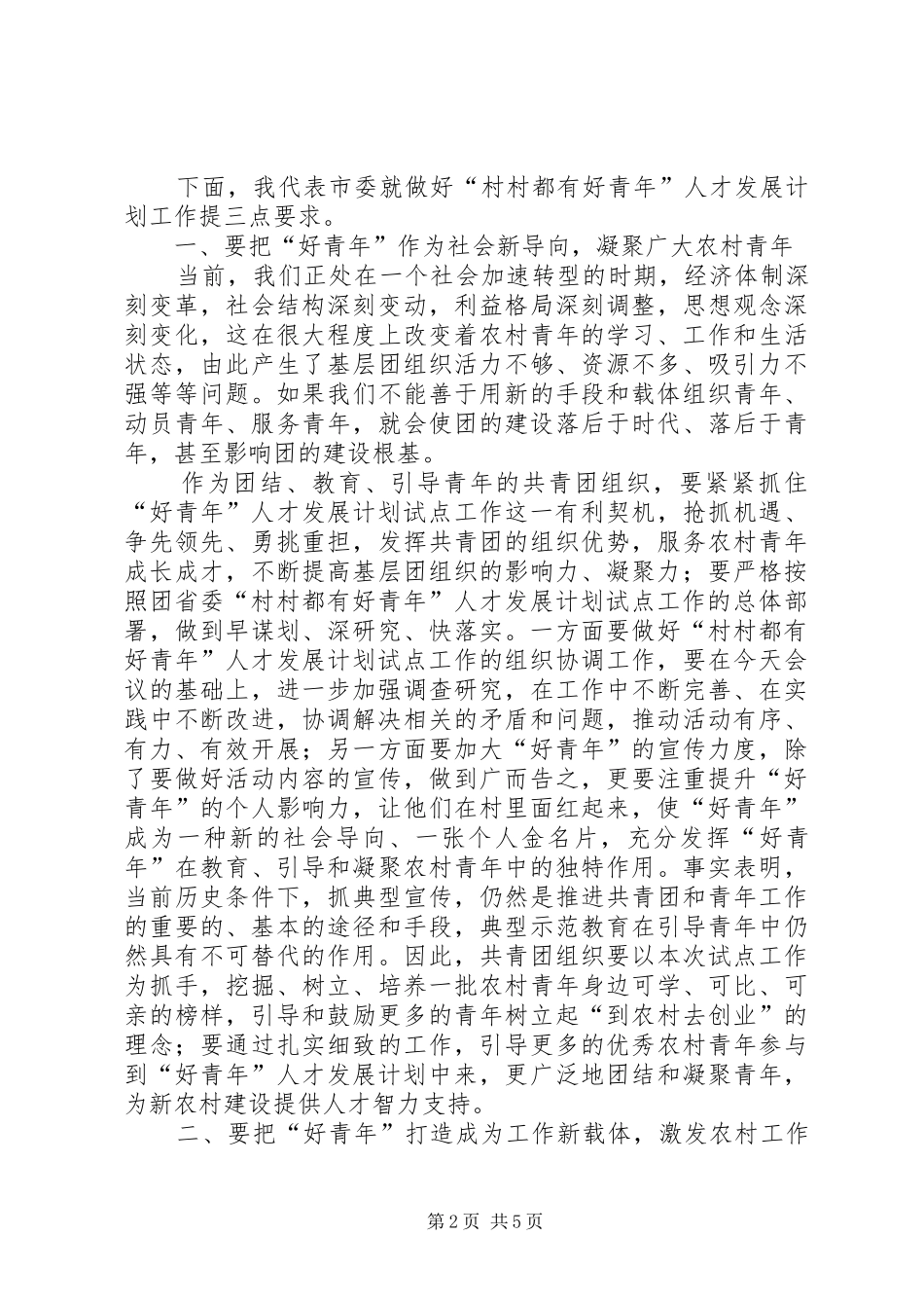 “村村都有好青年人才发展计划”试点工作汇报 _第2页