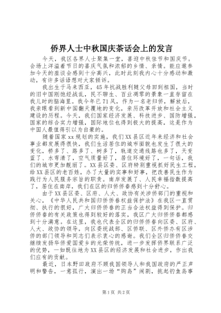 侨界人士中秋国庆茶话会上的发言